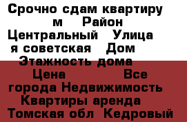 Срочно сдам квартиру, 52м. › Район ­ Центральный › Улица ­ 8-я советская › Дом ­ 47 › Этажность дома ­ 7 › Цена ­ 40 000 - Все города Недвижимость » Квартиры аренда   . Томская обл.,Кедровый г.